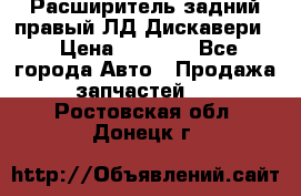 Расширитель задний правый ЛД Дискавери3 › Цена ­ 1 400 - Все города Авто » Продажа запчастей   . Ростовская обл.,Донецк г.